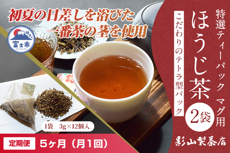 定期便 全5回 毎月発送 特選ティーパック マグ用 ほうじ茶 2袋 ほうじ茶ティーパック(3g×12個入) ティーバッグ テトラ型 影山製茶店 お手軽 本格的 水出し可能 ティータイム おもてなし リラックス 手土産 富士市 [sf001-304]