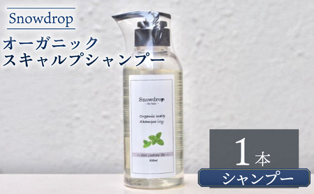 シャンプー Snowdrop（スノードロップ） オーガニック スキャルプ アイス シャンプー 300ml × 1本 シャンプー シャンプー シャンプー