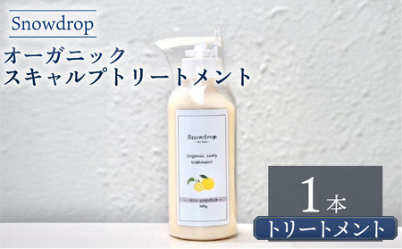 トリートメント Snowdrop（スノードロップ） オーガニック スキャルプ トリートメント 300g × 1本 トリートメント トリートメント トリートメント トリートメント