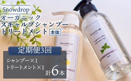 【 定期便 3回 】シャンプー トリートメント Snowdrop （ スノードロップ ）オーガニック スキャルプ アイスシャンプー ＆ トリートメント 300ml + 300g 