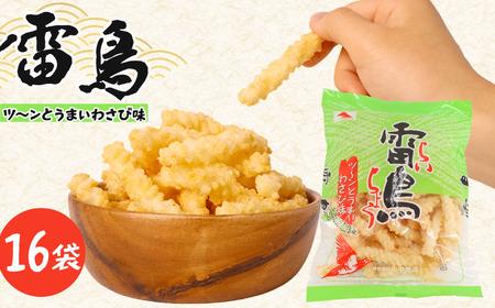 雷鳥（ わさび ）16袋 スナック菓子 お菓子 菓子 ひねり揚げ