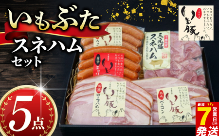 いもぶた スネ ハム 5点 セット 【 セット 】