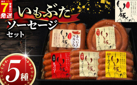 いも豚 ソーセージ5種セット 【 セット 】