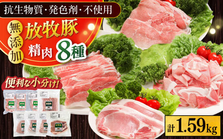 放牧豚 精肉8種セット 計1.59kg 精肉 豚肉 バラエティ 小分け 冷凍 北海道 [AXBA156]
