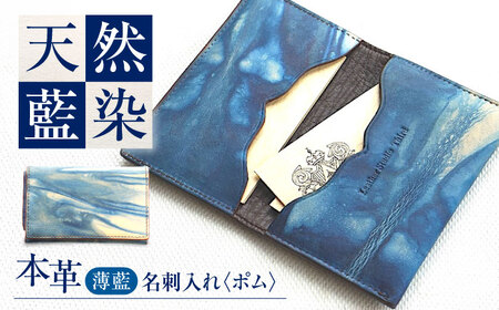 天然藍染め福山レザー名刺入れ 「ポム」薄藍 名刺入れ [BACM014]