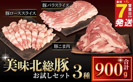美味北総豚肉 3種 計900g [ask030] 肉セット