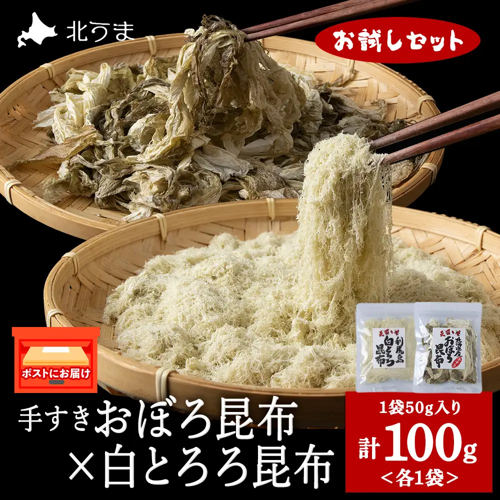 【お試しセット】手すきおぼろ昆布×白とろろ昆布　各1袋（計２袋）