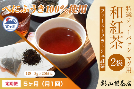 定期便 全5回 毎月発送 特選ティーパック マグ用 和紅茶 2袋 和紅茶ティーパック(3g×20個入) ティーバッグ 影山製茶店 ファーストフラッシュ紅茶 お手軽 本格的 ティータイム おもてなし リラックス 手土産 富士市 [sf001-310]