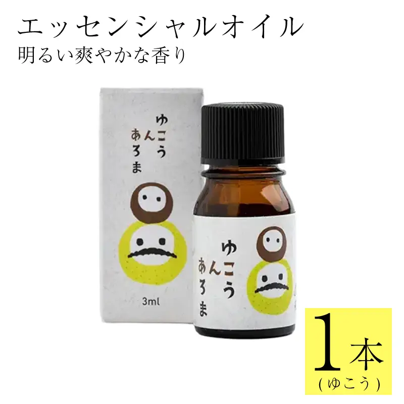 ゆこう エッセンシャルオイル 3ml 精油 アロマ 池田薬草【 アロマ 】