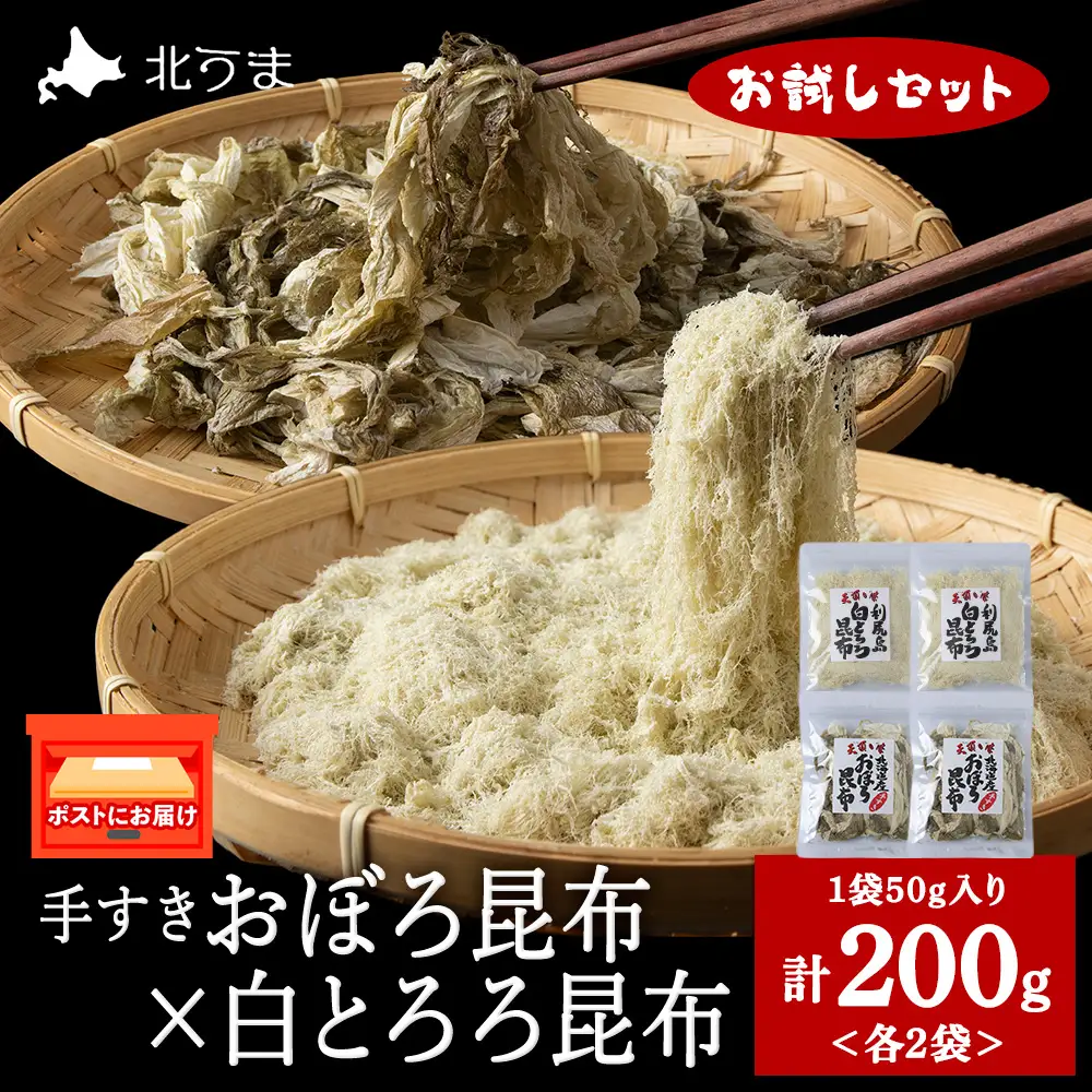 【お試しセット】手すきおぼろ昆布×白とろろ昆布　各2袋（計4袋）