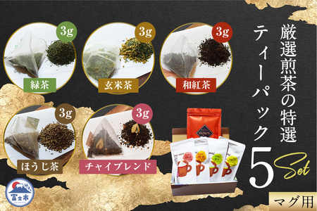 特選 ティーパック マグ用 5種×各1袋 セット 各20個入 ほうじ茶のみ12個入 緑茶 玄米茶 ほうじ茶 和紅茶 チャイブレンド ティーバッグ 影山製茶店 お手軽 芳醇 ティータイム おもてなし リラックス 手土産 富士市 [sf001-312]