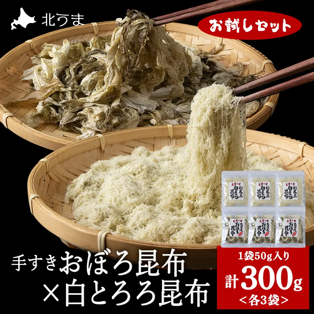 【お試しセット】手すきおぼろ昆布×白とろろ昆布　各3袋（計6袋）