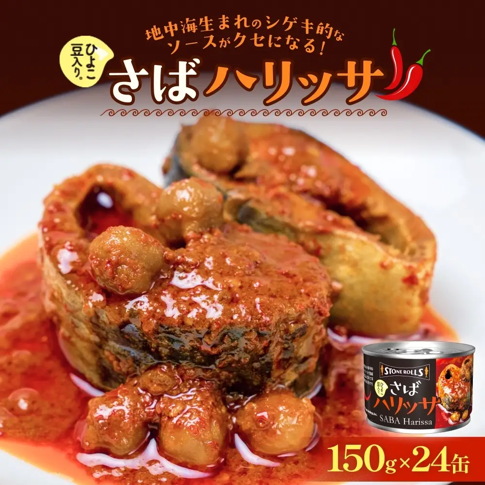 STONE ROLLS さばハリッサ （150g×24缶セット) サバ缶 缶詰 さば 鯖 サバ ハリッサ 石巻 国産  国内製造 保存食