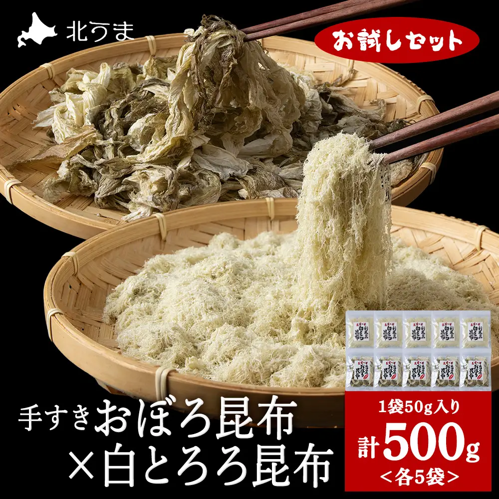 【お試しセット】手すきおぼろ昆布×白とろろ昆布　各5袋（計10袋）