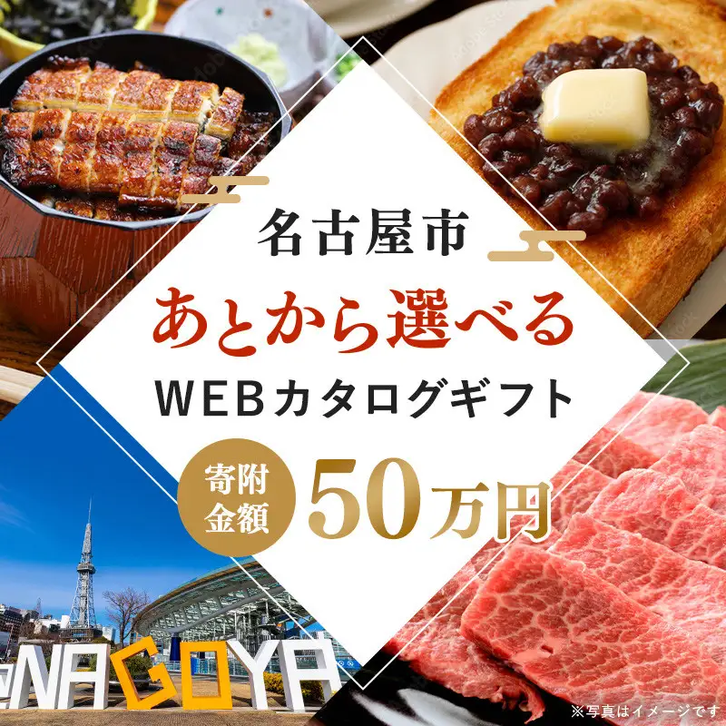 あとから選べるWEBカタログギフト（寄附50万円コース）150000ポイント名古屋市