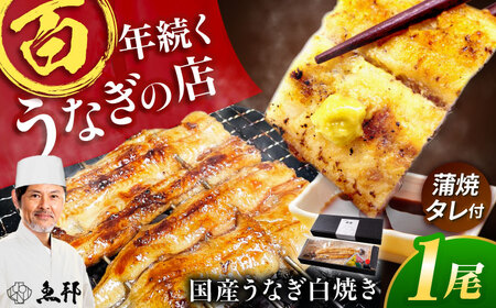 国産上うなぎの白焼き 1尾 [AVBH020]鰻白焼き