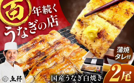 国産上うなぎの白焼き 2尾 [AVBH021]ウナギ白焼き