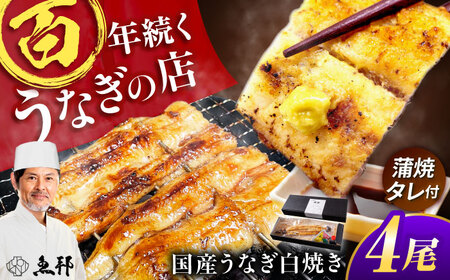 国産上うなぎの白焼き 4尾 [AVBH023]ウナギ白焼き
