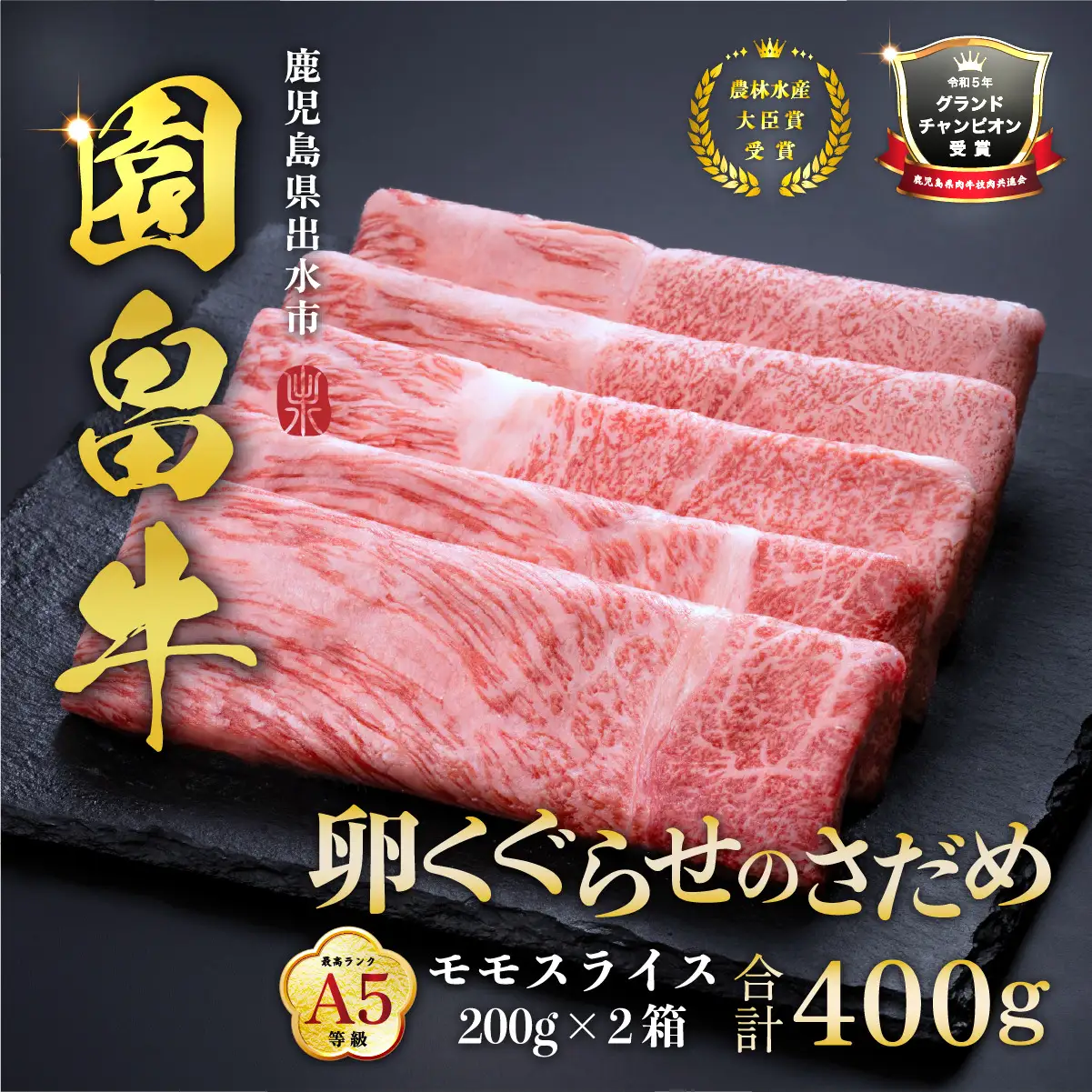 i1143 《希少な1％》園畠牛A5「卵くぐらせのさだめ」200g×2パック(計400g) 鹿児島県出水市 黒毛和牛 牛 牛肉 ステーキ モモ セット 鹿児島県産 国産 九州産 A5 A5等級 ブランド牛 冷凍 プレゼント 焼肉 BBQ 園畠牛 【園畠畜産】