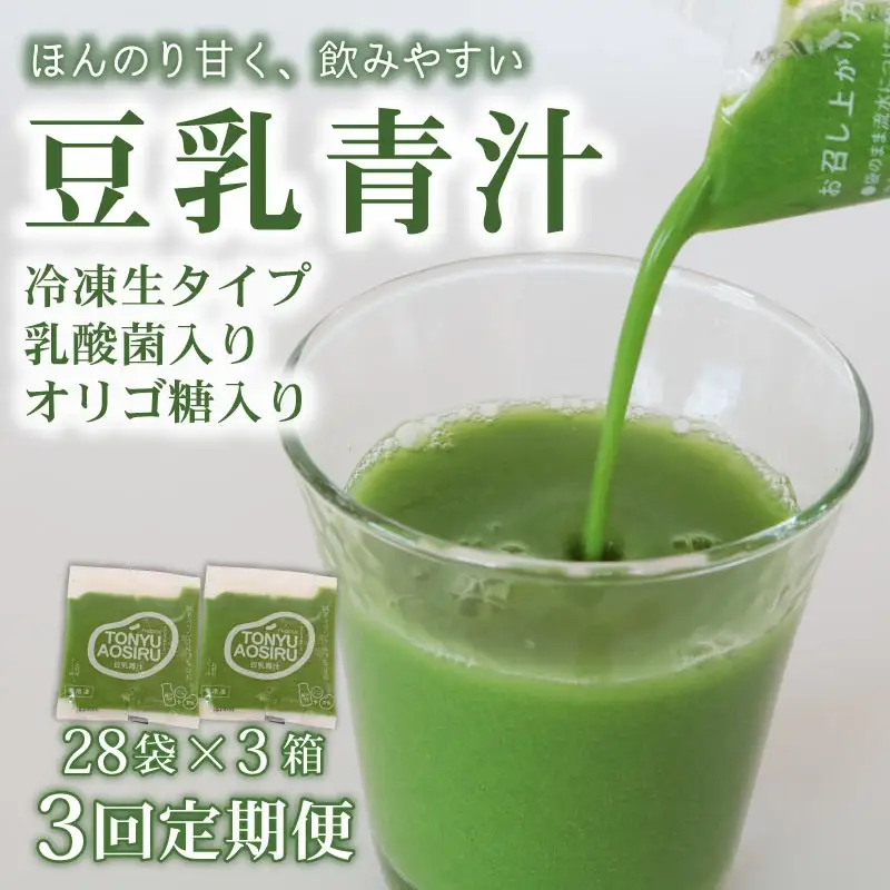 【3回定期便】【冷凍生】豆乳青汁3箱8.4kg(100g×84袋) 国産 ケール