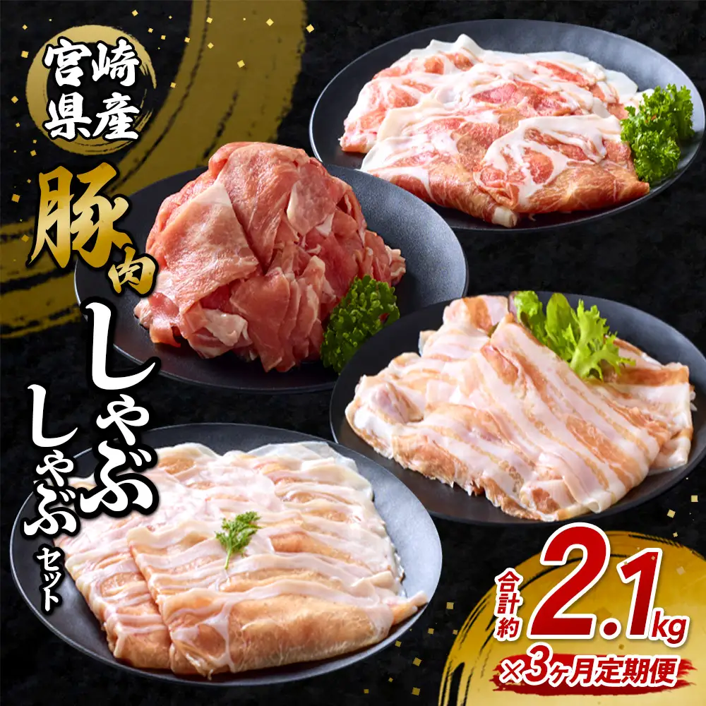 【3回定期便】豚肉 宮崎県産 いもこ豚 しゃぶしゃぶ セット 2.1kg × 3回 総合計 6.3kg しゃぶしゃぶ用 切り落とし 小分け 豚 豚バラ ロース 肩ロース スライス 小間切れ 鍋 鍋用 国産 九州産 宮崎 ブランド 冷凍 送料無料