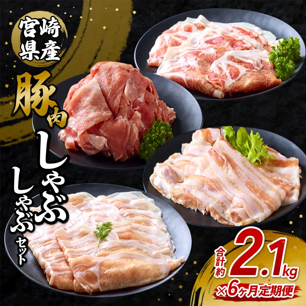【6回定期便】豚肉 宮崎県産 いもこ豚 しゃぶしゃぶ セット 2.1kg × 6回 総合計 12.6kg しゃぶしゃぶ用 切り落とし 小分け 豚 豚バラ ロース 肩ロース スライス 小間切れ 鍋 鍋用 国産 九州産 宮崎 ブランド 冷凍 送料無料