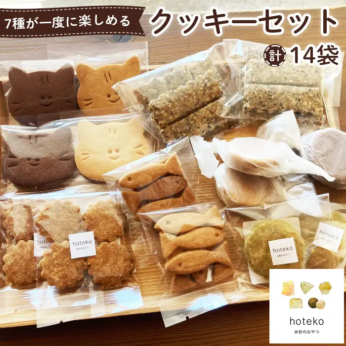 クッキーセット14袋 No.552