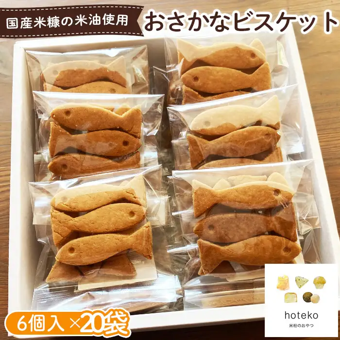 おさかなビスケット20袋（6個入り） No.557