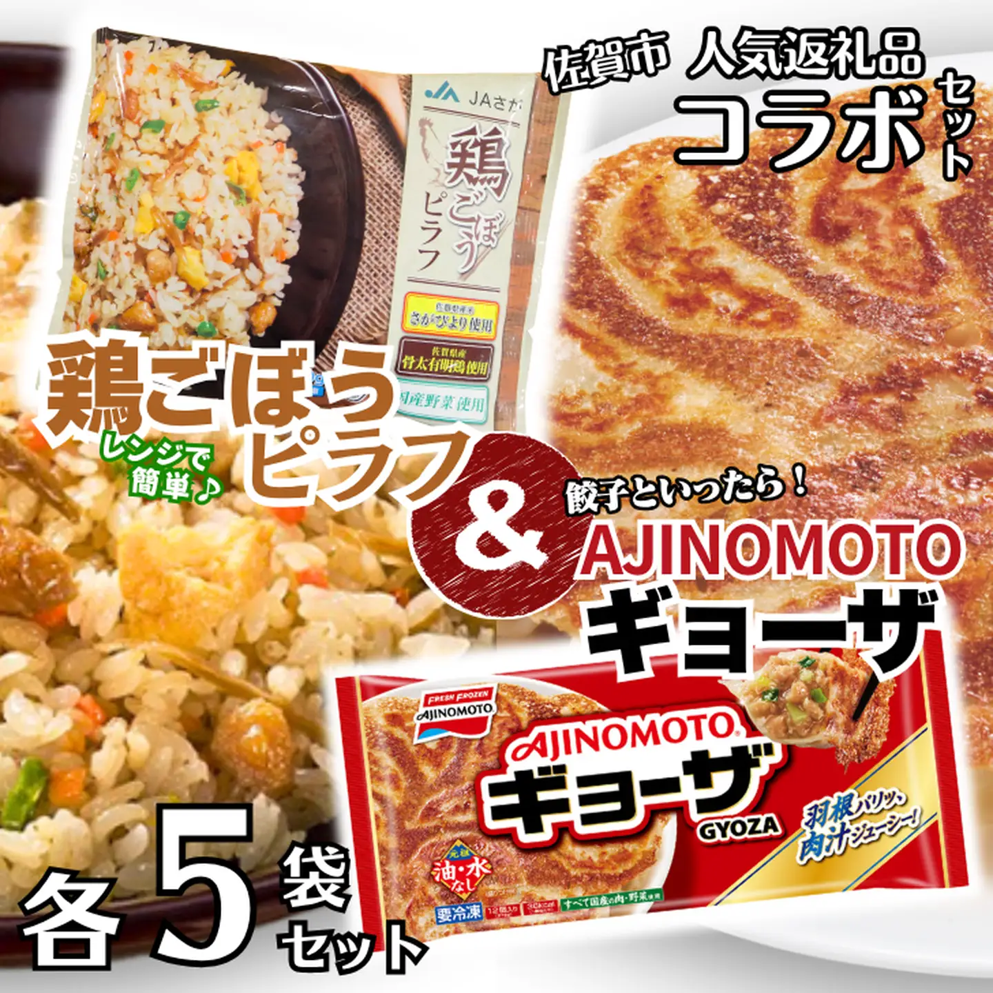 人気返礼品コラボセット AJINOMOTOギョーザ・JAさがオリジナル鶏ごぼうピラフ（各5袋） ぎょうざ ピラフ 味の素 冷凍食品 餃子 簡単調理 加工食品 惣菜 冷凍 佐賀市：B145-026