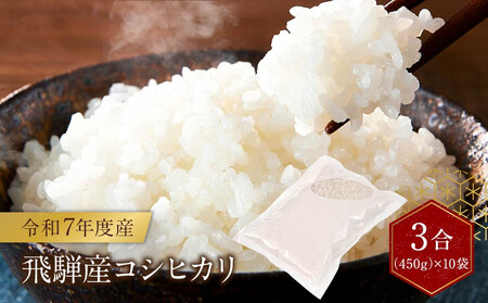 令和7年度産 飛騨産コシヒカリ 白米（3合450g×10袋）| 特A評価獲得米 精米 米 もちもち 白飯 高山米穀協業組合 FA016