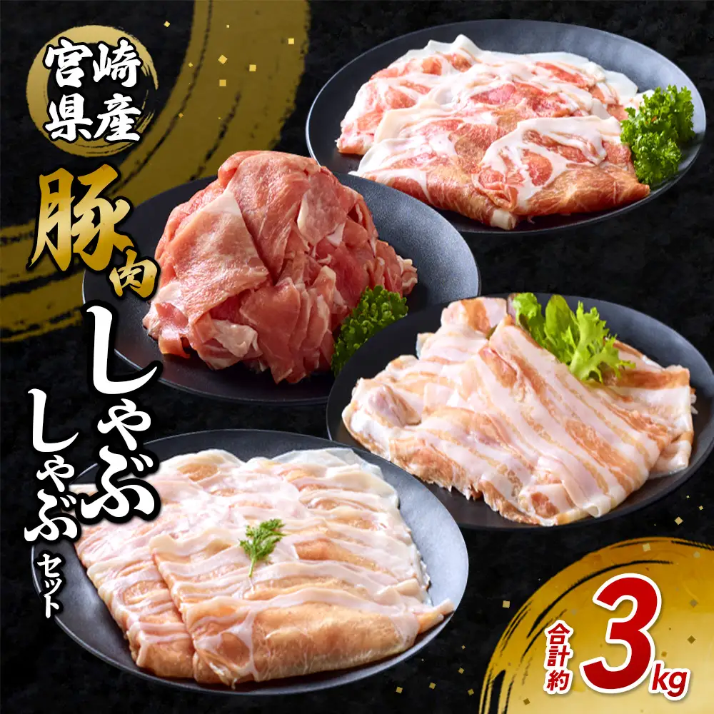 豚肉 宮崎県産 いもこ豚 しゃぶしゃぶ セット 3kg しゃぶしゃぶ用 切り落とし 小分け 豚 豚バラ ロース 肩ロース スライス 小間切れ 鍋 鍋用 国産 九州産 宮崎 ブランド 冷凍 送料無料