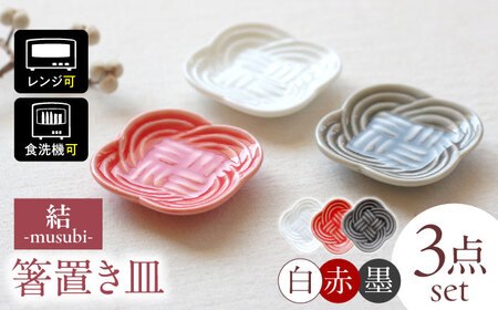 【美濃焼】 結 箸置き皿 白 赤 墨 3色各1枚セット 瑞浪市 / JS企画 / 小田陶器 食器 プレート 皿 カトラリーレスト[AZAZ295]