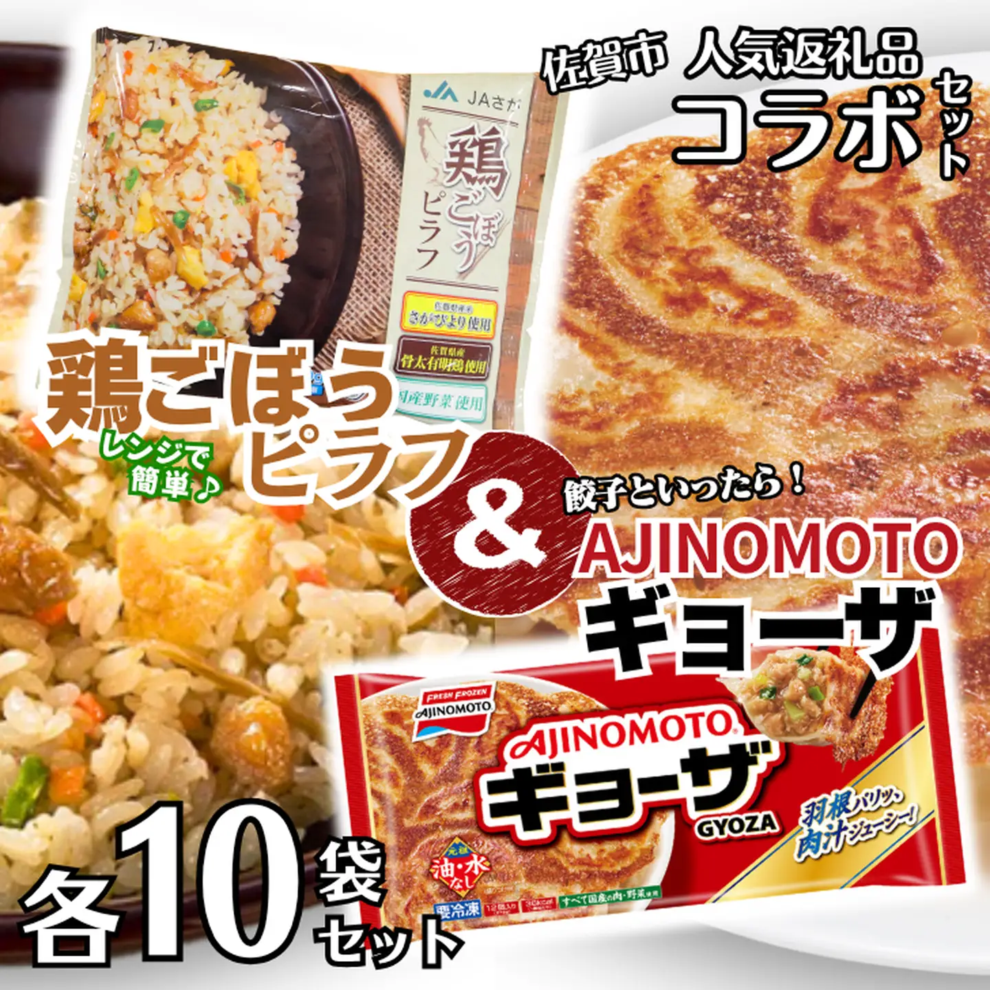 人気返礼品コラボセット AJINOMOTOギョーザ・JAさがオリジナル鶏ごぼうピラフ（各10袋） ぎょうざ ピラフ 味の素 冷凍食品 餃子 簡単調理 加工食品 惣菜 冷凍 佐賀市：B250-029