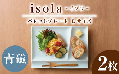 【美濃焼】 グッドデザイン賞受賞 miyama. 箸置き付仕切り皿 isola(イゾラ) パレットプレートL 青磁 2枚 瑞浪市 / ミヤマプランニング 食器 プレート 仕切り皿 プレート 皿[AZCM106]