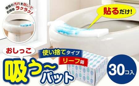 おしっこ吸う～パット 30コ入 リーフ箱 