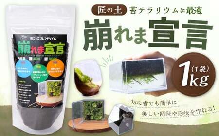 匠の土 崩れま宣言 1kg（1袋） つち 苔テラリウムアート アクアリウム ソイル 