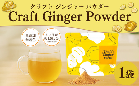 Craft Ginger Powder （クラフト ジンジャー パウダー） 75g ／ 生姜 しょうが 野菜 ジンジャー 粉 薬味 調味料 高知県 香美市 常温