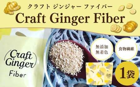 Craft Ginger Fiber （クラフト ジンジャー ファイバー） 25g ／ 生姜 しょうが 野菜 ジンジャー 薬味 高知県 香美市 常温