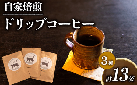 コーヒー ドリップバッグ 3種 計 13P セット 自家焙煎 珈琲 高級 豆 エチオピア 東ティモール マンデリン 