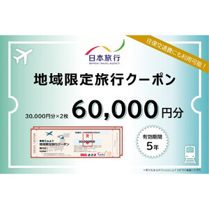 長野県長野市　日本旅行　地域限定旅行クーポン60,000円分 チケット | 旅行券 旅行クーポン クーポン 旅行 日本旅行 人気 おすすめ 観光 宿泊 長野県 長野市 信州 信濃 ふるさと納税