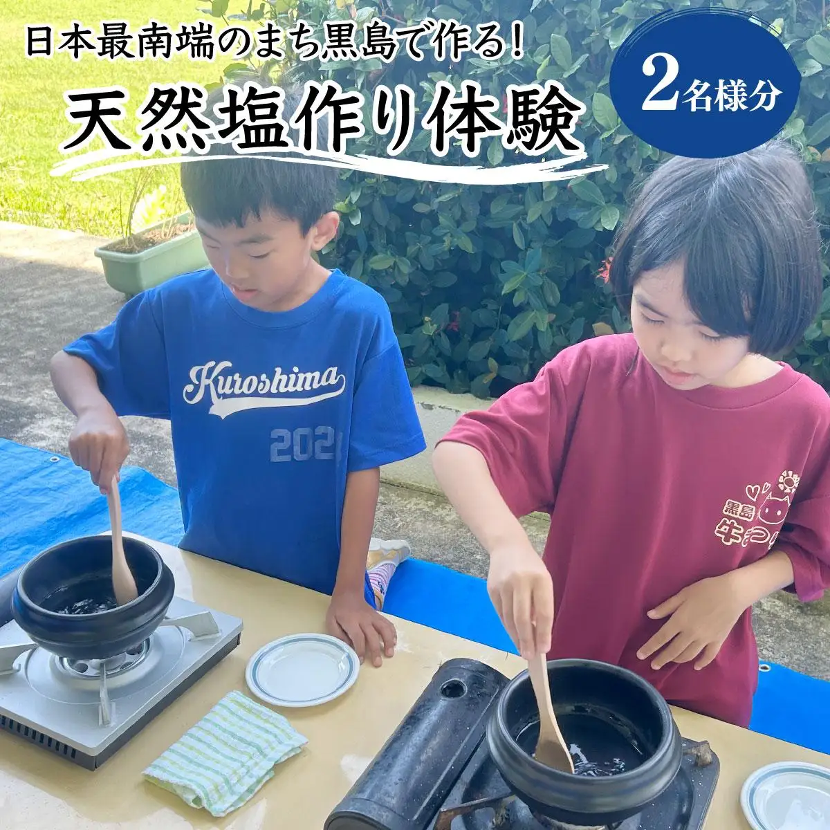 天然塩作り体験 2名様分