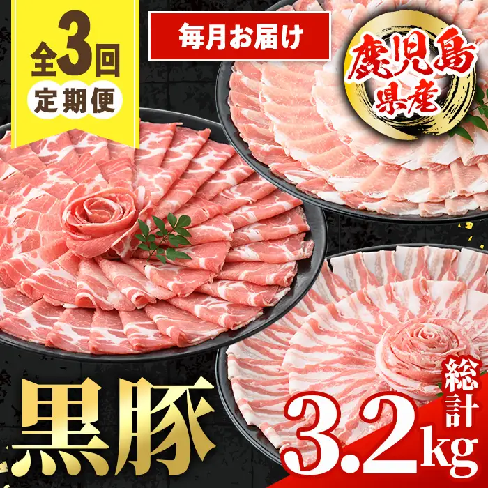 i1146-A ＜定期便・計3回(連続月)＞鹿児島県産 黒豚 定期便(合計3.2kg) 国産 鹿児島県産 豚肉 黒豚 ブタしゃぶしゃぶ 豚バラ バラスライス ローススライス 個包装 小分け 定期便 3回 冷凍配送 【スターゼン】