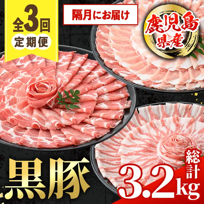 i1146-B ＜定期便・計3回(隔月)＞鹿児島県産 黒豚 定期便(合計3.2kg) 国産 鹿児島県産 豚肉 黒豚 ブタしゃぶしゃぶ 豚バラ バラスライス ローススライス 個包装 小分け 定期便 3回 冷凍配送 【スターゼン】