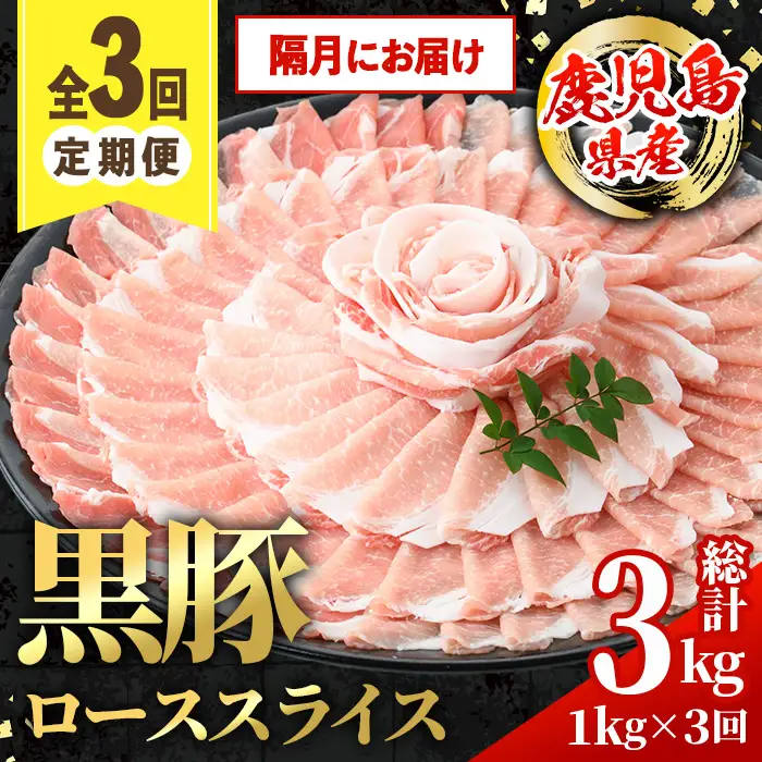 i1144-B ＜定期便・計3回(隔月)＞鹿児島県産 黒豚 しゃぶしゃぶ用 ローススライス 定期便(合計3kg) 国産 鹿児島県産 豚肉 黒豚 ブタ 個包装 小分け 薄切り うす切り 冷凍配送 定期便 3回 【スターゼン】