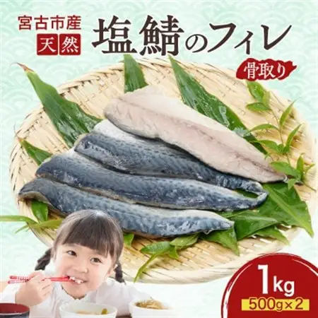 国産 天然 塩鯖 フィレ 骨取り 三陸の恵み 冷凍 1kg 500g×2袋 岩手県宮古市【配送不可地域：離島】【1652989】