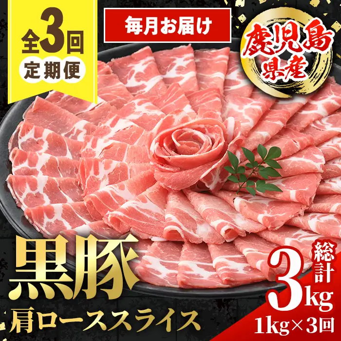 i1145-A ＜定期便・計3回(連続月)＞黒豚 しゃぶしゃぶ用 肩ローススライス 定期便(合計3kg) 産 鹿児島県産 黒豚 豚肉 ブタ しゃぶしゃぶ 個包装 小分け 薄切り うす切り 冷凍配送 定期便 3回 【スターゼン】