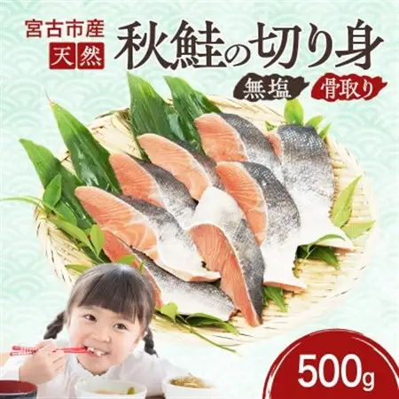 国産 天然 秋鮭 切り身 骨取り 三陸の恵み 冷凍 500g 岩手県宮古市【配送不可地域：離島】【1653000】