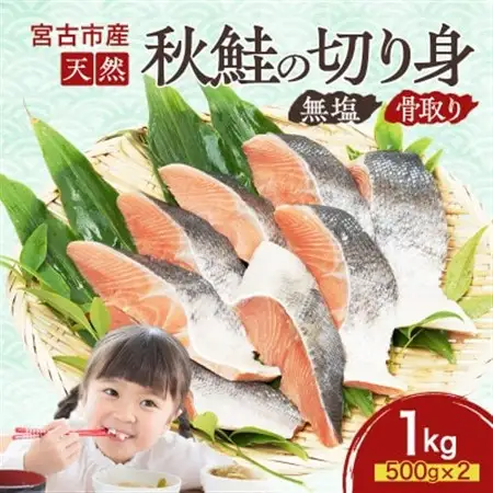 国産 天然 秋鮭 切り身 骨取り 三陸の恵み 冷凍 1kg 500g×2袋 岩手県宮古市【配送不可地域：離島】【1653039】