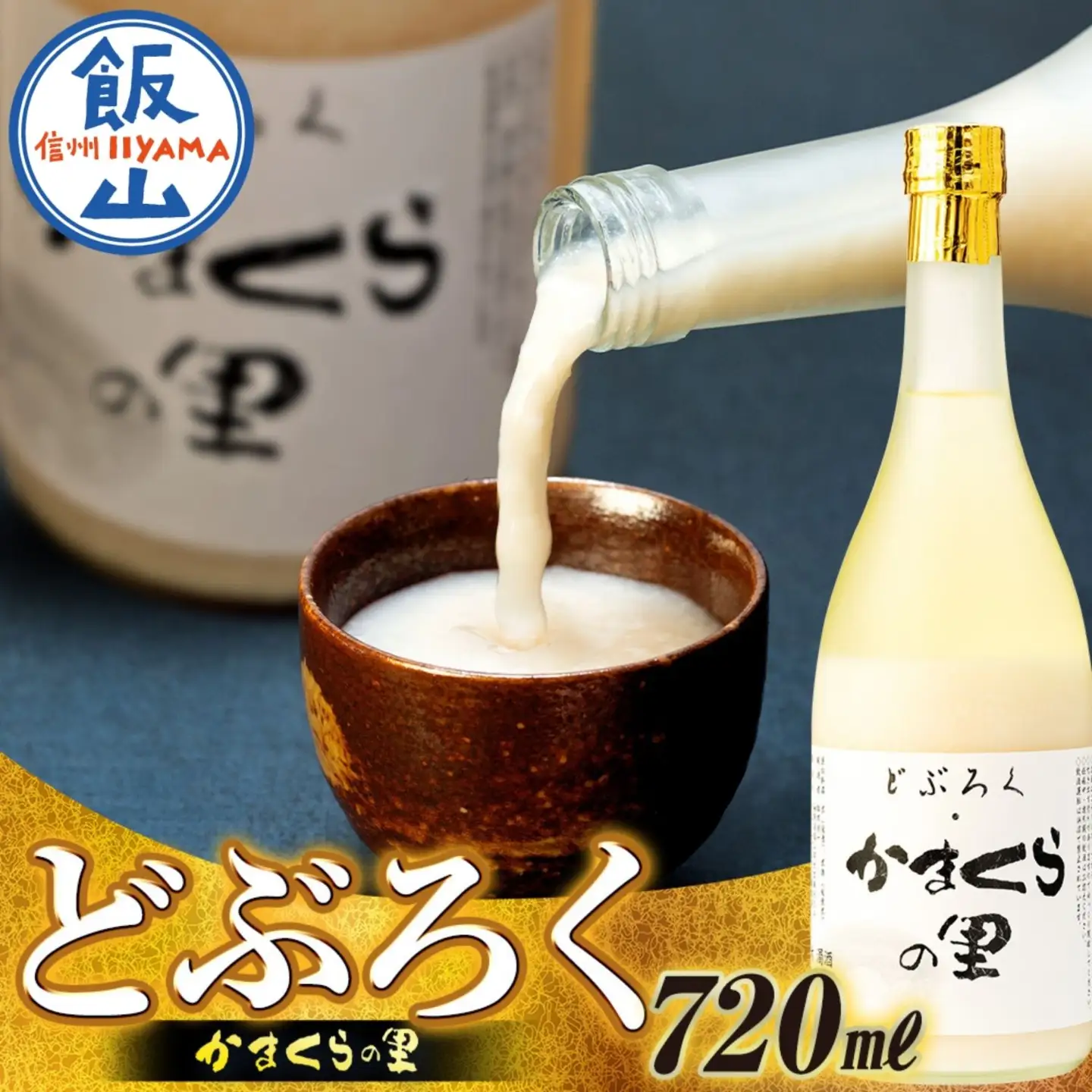 《生》どぶろく・かまくらの里 720ml 1本 (Bs-001) 酒