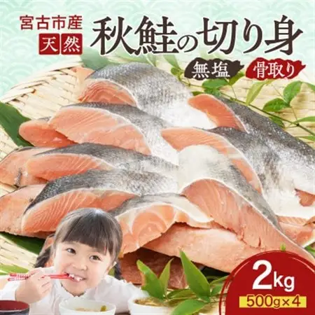 国産 天然 秋鮭 切り身 骨取り 三陸の恵み 冷凍 2kg 500g×4袋 岩手県宮古市【配送不可地域：離島】【1653042】